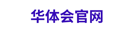 华体会平台